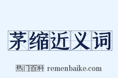 茅缩近义词是什么意思的图片